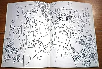Amazon.co.jp: 当時物 キャンディキャンディ ぬりえ 絵本